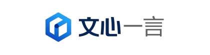 文心一言